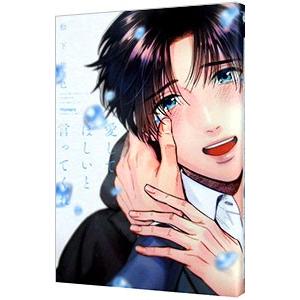 愛してほしいと言ってくれ／松下祐己