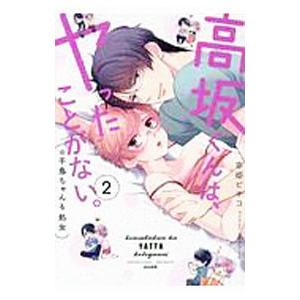高坂くんは、ヤったことがない。（※千鳥ちゃんも処女） 2／幸姫ピチコ
