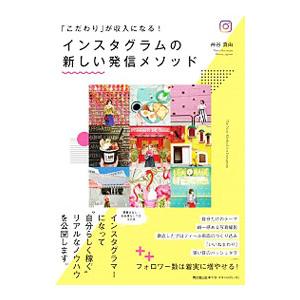 「こだわり」が収入になる！インスタグラムの新しい発信メソッド／艸谷真由
