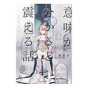 意味が分かると震える話／藤白圭