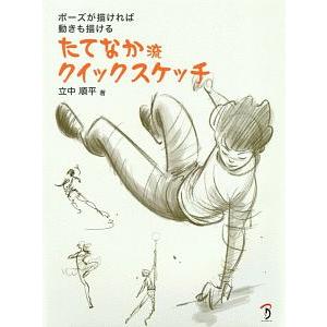 たてなか流クイックスケッチ／立中順平