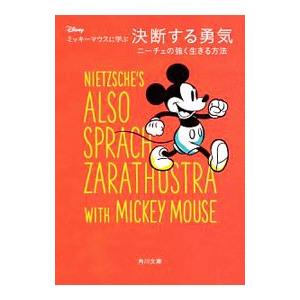 ミッキーマウスに学ぶ決断する勇気/Nietzsc...の商品画像