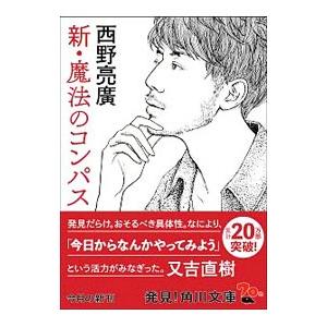 新・魔法のコンパス／西野亮廣｜netoff2