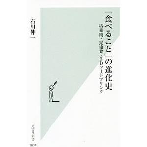 「食べること」の進化史／石川伸一