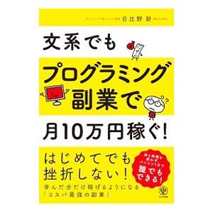 文系でもプログラミング副業で月１０万円稼ぐ！／日比野新