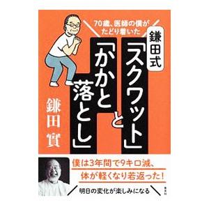 鎌田式「スクワット」と「かかと落とし」／鎌田実