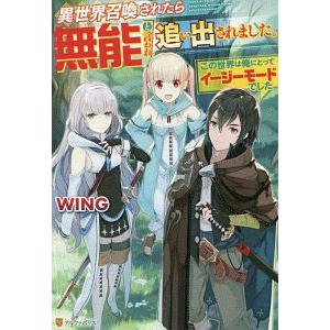 異世界召喚されたら無能と言われ追い出されました。／ＷＩＮＧ