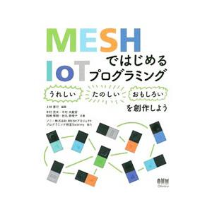 ＭＥＳＨではじめるＩｏＴプログラミング／上林憲行