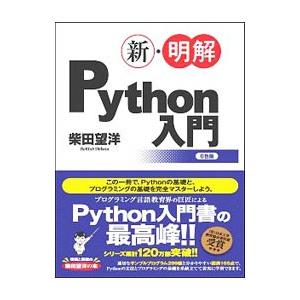 新・明解Ｐｙｔｈｏｎ入門／柴田望洋