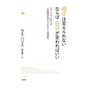 相手は変えられない ならば自分が変わればいい／ＨａｒｒｉｓＲｕｓｓ