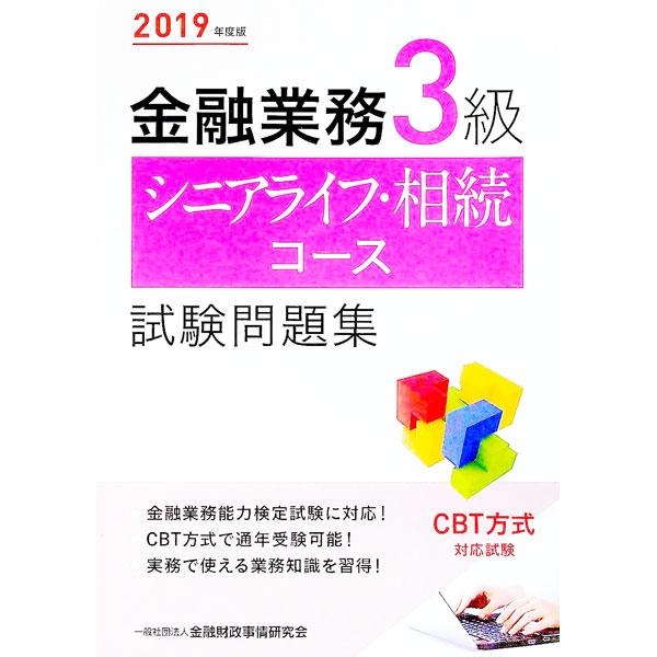 金融業務３級シニアライフ・相続コース試験問題集 ２０１９年度版／金融財政事情研究会