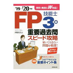ＦＰ技能士３級重要過去問スピード攻略 ’１９〜’２０年版／伊藤亮太