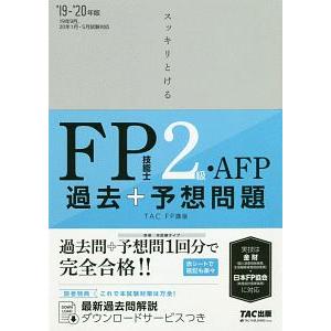 スッキリとける過去＋予想問題ＦＰ技能士２級・ＡＦＰ ２０１９−２０２０年版／ＴＡＣ出版 その他の金融資格関連書籍の商品画像