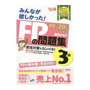 みんなが欲しかった！ＦＰの問題集３級 ’１９−’２０年版／滝澤ななみ