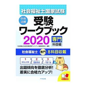 社会福祉士国家試験受験ワークブック ２０２０専門科目編／中央法規出版