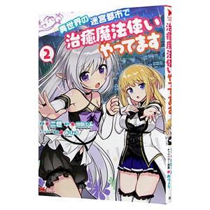 異世界の迷宮都市で治癒魔法使いやってます 2／二世