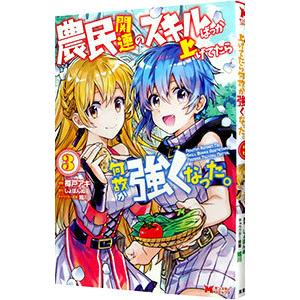 農民関連のスキルばっか上げてたら何故か強くなった。 3／樽戸アキ