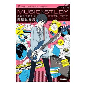 ボカロで覚える高校世界史 ミュージック・スタディ・プロジェクト／学研プラス
