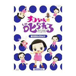 DVD/チコちゃんに叱られる!「乗り物セレクション」の商品画像