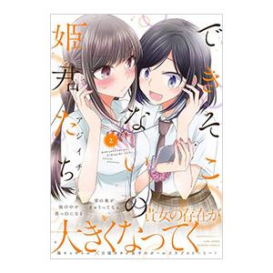 できそこないの姫君たち 2／アジイチ