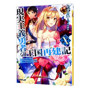 現実主義勇者の王国再建記 １０／どぜう丸