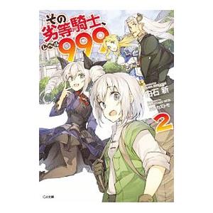 その劣等騎士 レベル999 2 電子書籍版 白石新 三弥カズトモ B Ebookjapan 通販 Yahoo ショッピング