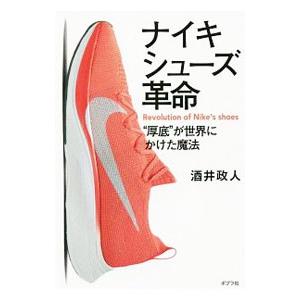 ナイキシューズ革命／酒井政人