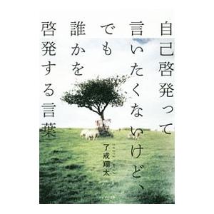 誰かを啓発する言葉／了戒翔太の買取情報