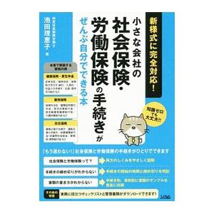小さな会社の社会保険・労働保険の手続きがぜんぶ自分でできる本／池田理恵子