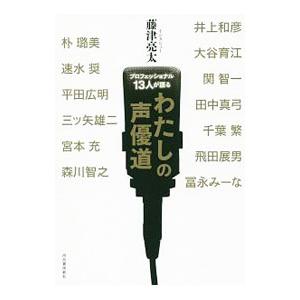 プロフェッショナル１３人が語るわたしの声優道／藤津亮太