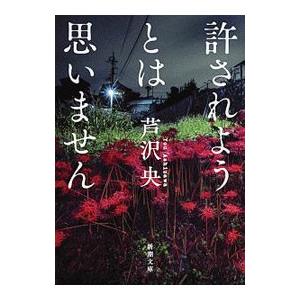 許されようとは思いません／芦沢央