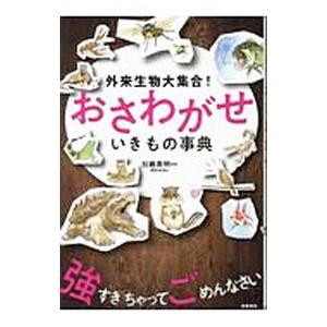おさわがせいきもの事典／加藤英明