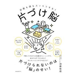 部屋も頭もスッキリする！片づけ脳／加藤俊徳