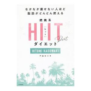 燃焼系ＨＩＩＴダイエット／門脇妃斗未