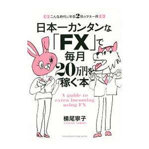 日本一カンタンな「ＦＸ」で毎月２０万円を稼ぐ本／横尾寧子