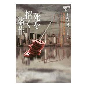 死を招く盗作／ＲｏｂｂＪ．Ｄ．