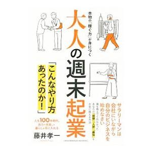 大人の週末起業／藤井孝一