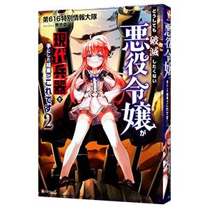 どうしても破滅したくない悪役令嬢が現代兵器を手にした結果がこれです ２／第６１６特別情報大隊
