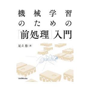 機械学習のための「前処理」入門／足立悠