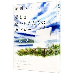 美しき愚かものたちのタブロー／原田マハ