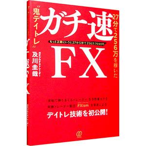 ガチ速ＦＸ／及川圭哉