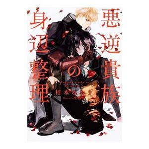 悪逆貴族の身辺整理／栢本みおり