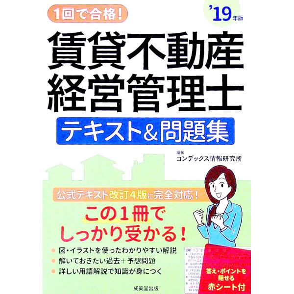 １回で合格！賃貸不動産経営管理士テキスト＆問題集 ’１９年版／ＣＯＮＤＥＸ情報研究所