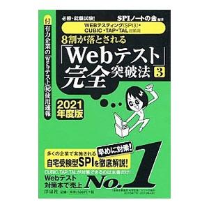 ８割が落とされる「Ｗｅｂテスト」完全突破法 ２０２１年度版３／ＳＰＩノートの会