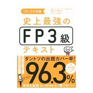 史上最強のＦＰ３級テキスト １９−２０年版／高山一惠 その他の金融資格関連書籍の商品画像