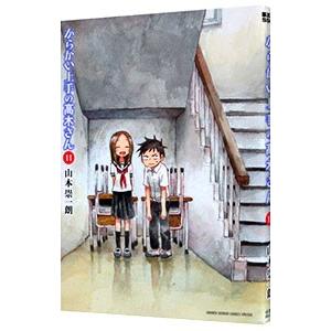 からかい上手の高木さん 11／山本崇一朗