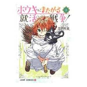 ホウキにまたがる就活戦争 3／江戸川治