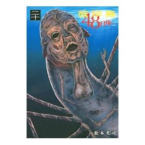 彼岸島４８日後・・・ 20／松本光司