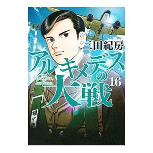 アルキメデスの大戦　全38巻セット Amazon.co.jp: アルキメデスの大戦(38) (ヤンマガKCスペシャル