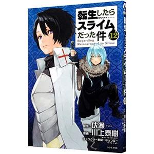 転生したらスライムだった件 12／川上泰樹